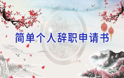 简单个人辞职申请书