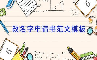 改名字申请书范文模板