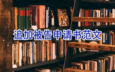 追加被告申请书范文