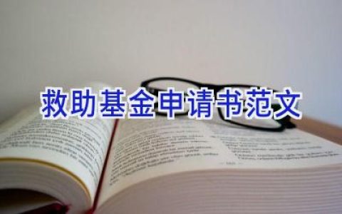 救助基金申请书范文