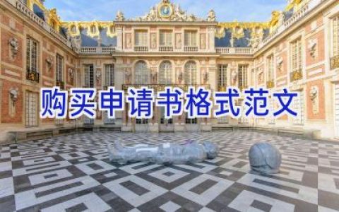 购买申请书格式范文