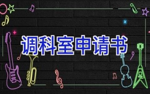 调科室申请书