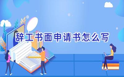 辞工书面申请书怎么写