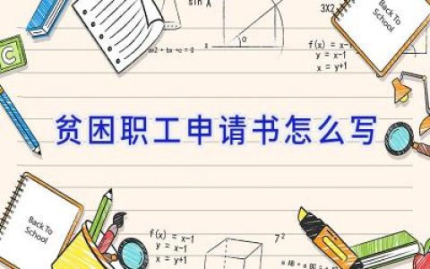 贫困职工申请书怎么写