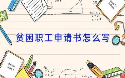 贫困职工申请书怎么写