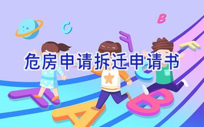 危房申请拆迁申请书