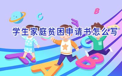 学生家庭贫困申请书怎么写