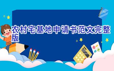 农村宅基地申请书范文完整版
