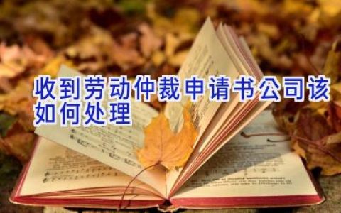 收到劳动仲裁申请书公司该如何处理