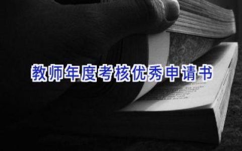 教师年度考核优秀申请书