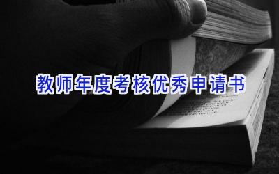 教师年度考核优秀申请书