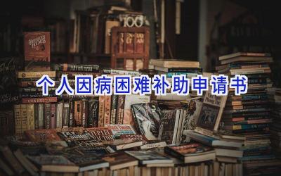 个人因病困难补助申请书