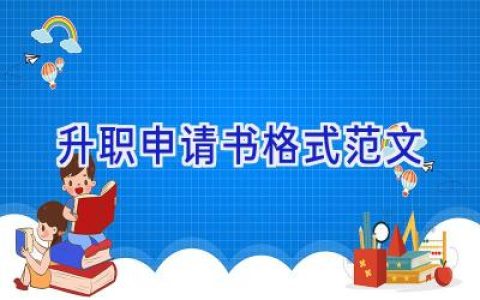 升职申请书格式范文