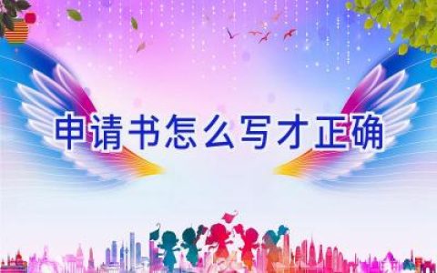 申请书怎么写才正确