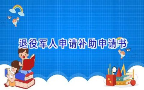 退役军人申请补助申请书