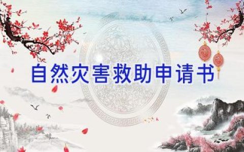 自然灾害救助申请书