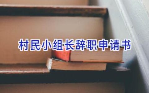 村民小组长辞职申请书
