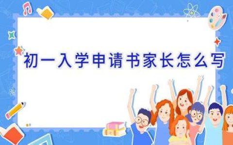 初一入学申请书家长怎么写