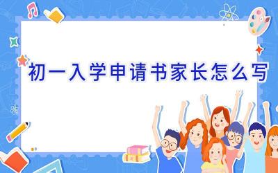 初一入学申请书家长怎么写