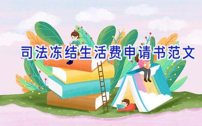 司法冻结生活费申请书范文