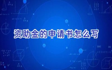 资助金的申请书怎么写