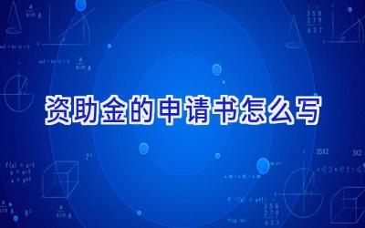 资助金的申请书怎么写