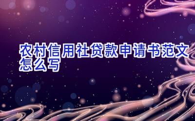 农村信用社贷款申请书范文怎么写