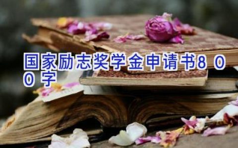 国家励志奖学金申请书800字