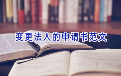 变更法人的申请书范文