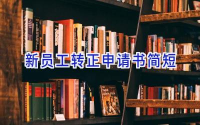 新员工转正申请书简短