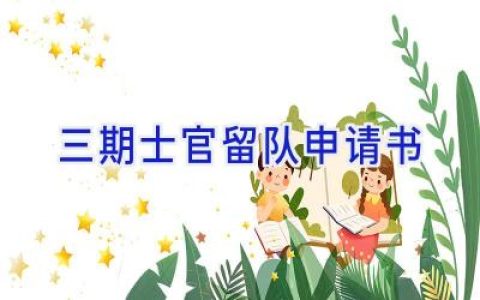 三期士官留队申请书