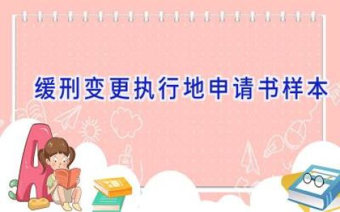 缓刑变更执行地申请书样本