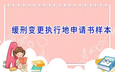 缓刑变更执行地申请书样本