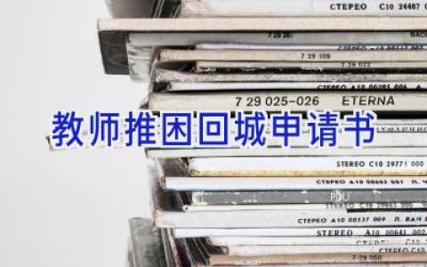 教师推困回城申请书