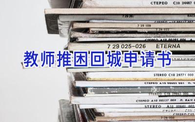 教师推困回城申请书