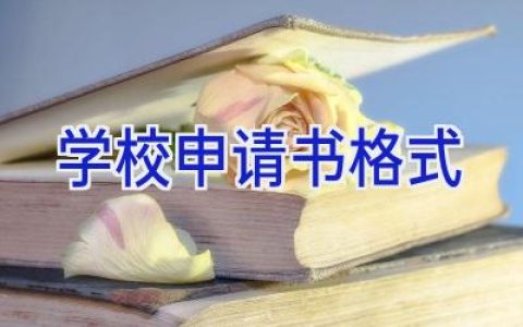 学校申请书格式