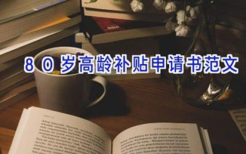 80岁高龄补贴申请书范文
