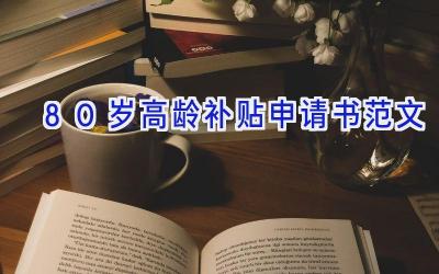 80岁高龄补贴申请书范文