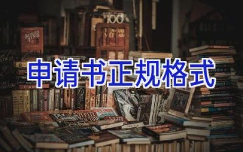 申请书正规格式