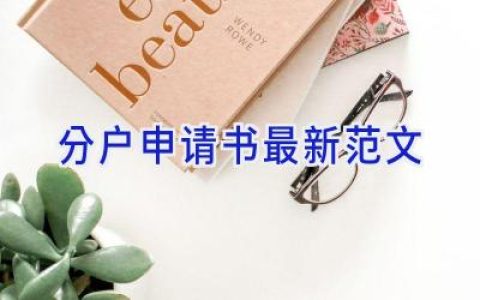 分户申请书最新范文