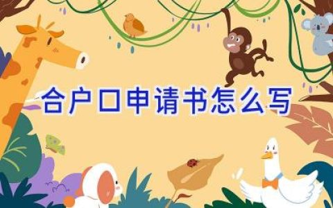 合户口申请书怎么写