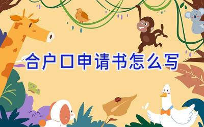 合户口申请书怎么写