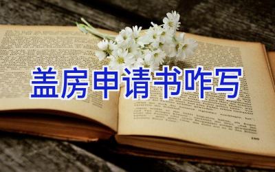 盖房申请书咋写
