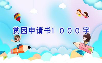 贫困申请书1000字