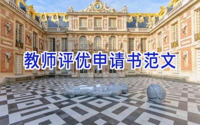 教师评优申请书范文