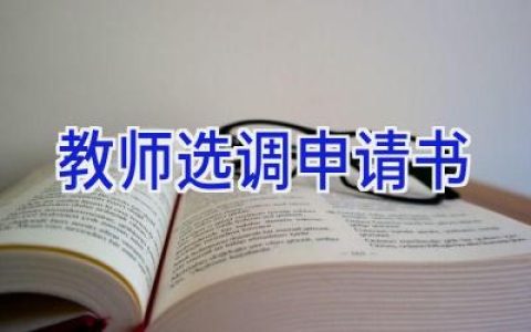 教师选调申请书