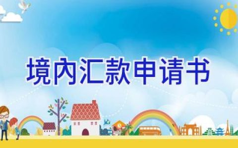 境内汇款申请书