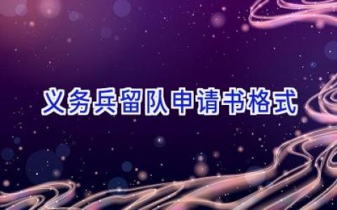 义务兵留队申请书格式