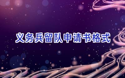 义务兵留队申请书格式