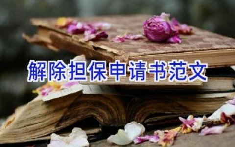 解除担保申请书范文